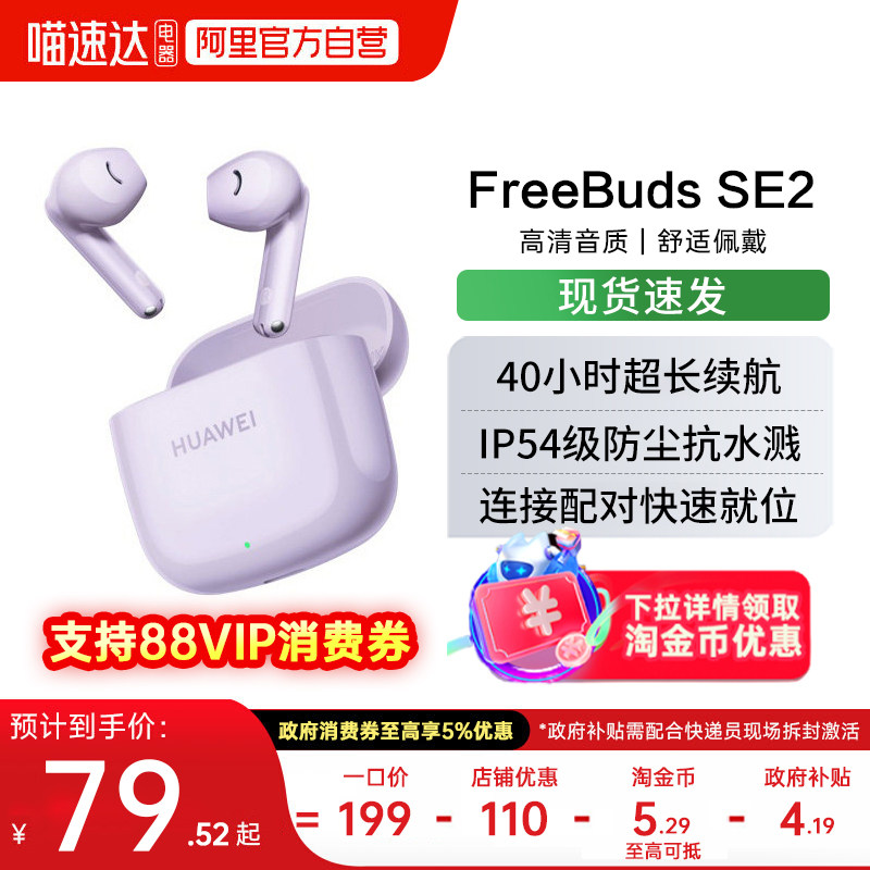 【下拉详情享补贴】华为FreeBuds SE2蓝牙耳机长续航华为耳机188