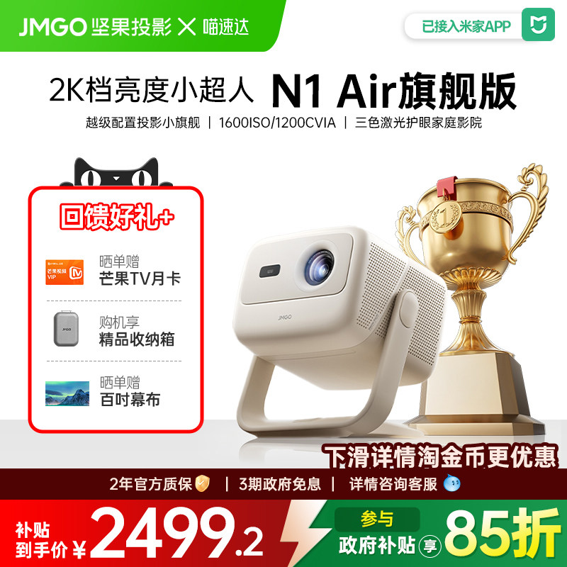 JMGO/坚果N1 Air超亮版三色激光投影仪办公家用超高清投影