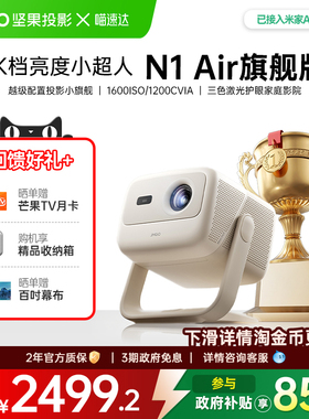 JMGO/坚果 N1 Air旗舰版三色激光投影仪办公家用超高清投影机可连手机白天可用卧室客厅家庭影院政府补贴 268