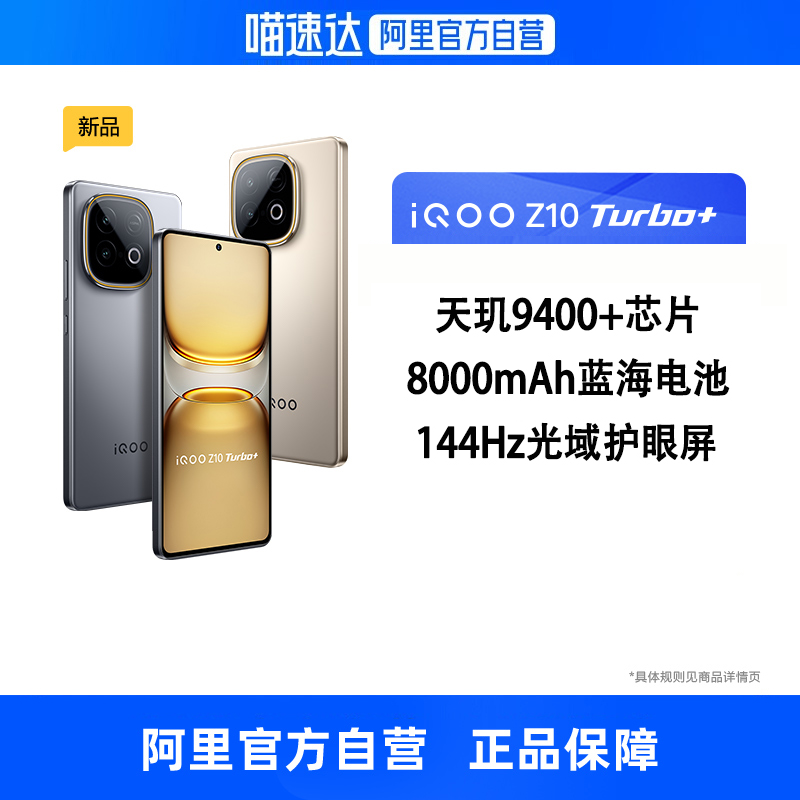 【政府补贴 自营】iQOO Z10 Turbo+ 全网通5G手机天玑9400+旗舰芯片8000mAh超大电池游戏手机官方正品