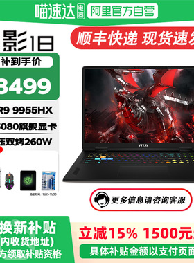 MSI/微星雷影18 AI【国家补贴15%】锐龙R9-9955HX RTX5080满血独显18英寸游戏本高刷电竞屏Wi-Fi 7笔记本电脑