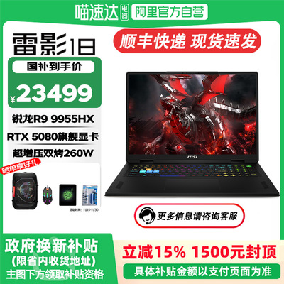 MSI/微星雷影18 AI【国家补贴15%】锐龙R9-9955HX RTX5080满血独显18英寸游戏本高刷电竞屏Wi-Fi 7笔记本电脑