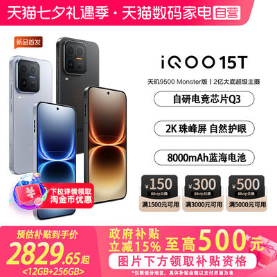 【国补立省15%|阿里官方自营】vivo iQOO 15T学生游戏手机国补新品2K屏自研电竞芯片2亿像素官方正品-81