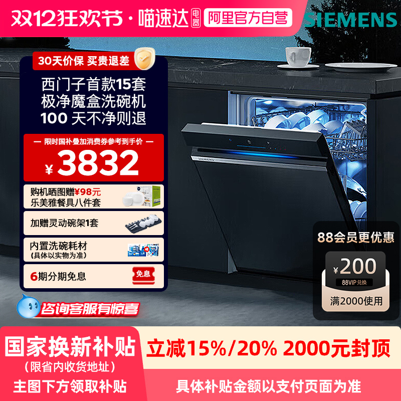 【政府补贴20%】西门子极净魔盒嵌入式洗碗机甲流病毒消杀EB88 33