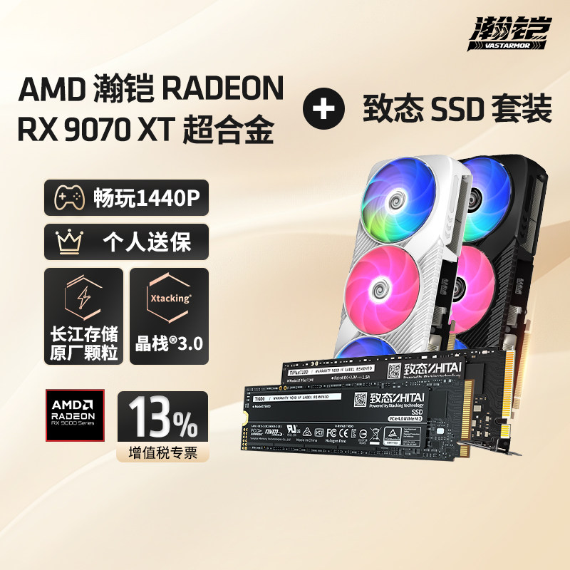 瀚铠AMDRX9070XT超合金+致态SSD