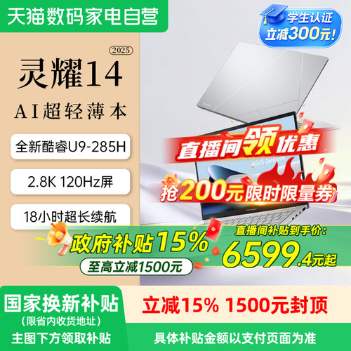 华硕灵耀142025AI笔记本酷睿版