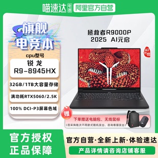 2025新款 R9000P 游戏全能电竞本R9 8945HX 授权 联想拯救者R7000 独显笔记本电脑正品 R7000P
