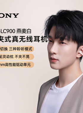 Sony/索尼 LinkBuds Clip 耳夹开放式蓝牙耳机WF-LC900燕麦白 133