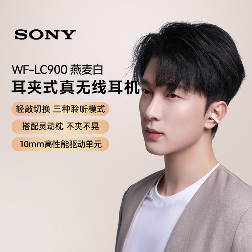 Sony/索尼 LinkBuds Clip 耳夹开放式蓝牙耳机WF-LC900燕麦白 133