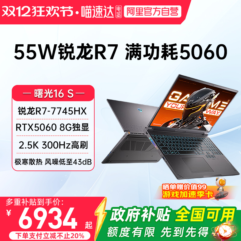 机械师 曙光16S RTX5060独显锐龙R7-7745HX 2.5K 300Hz 16英寸电竞游戏本家用电脑大学生笔记本电脑新款187