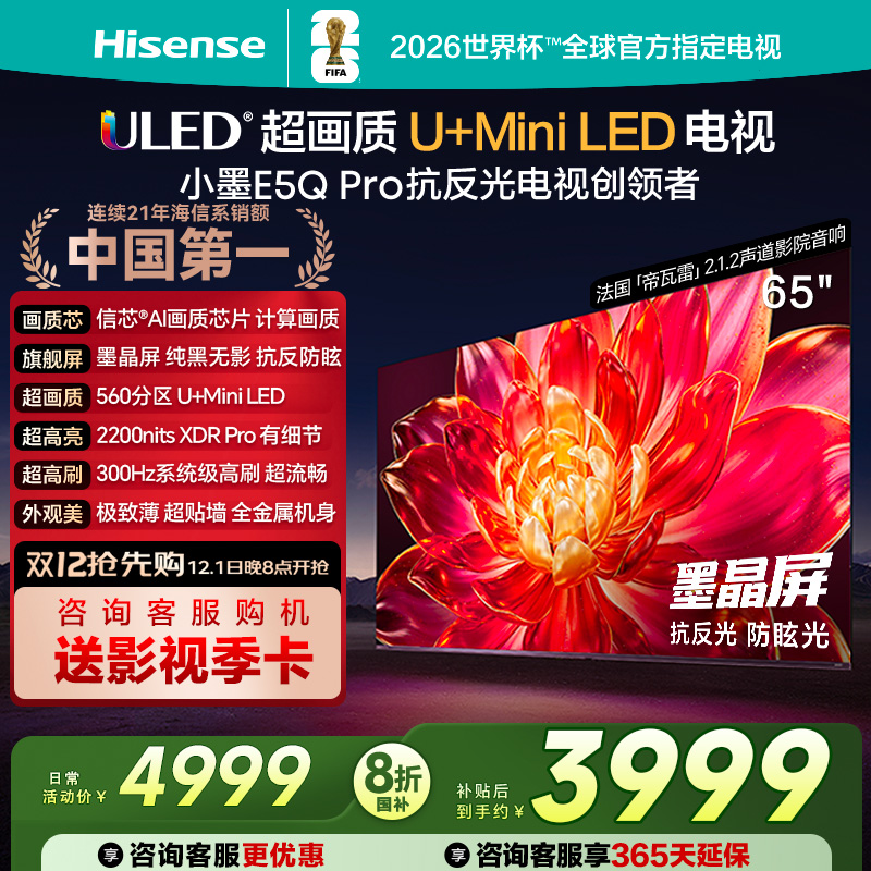 海信小墨E5Q Pro 65英寸ULED超画质U+Mini LED AI以旧换新电视122
