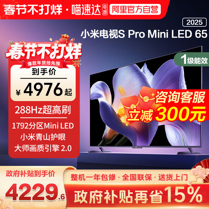【政府补贴15%】小米S Pro MiniLED 65英寸288