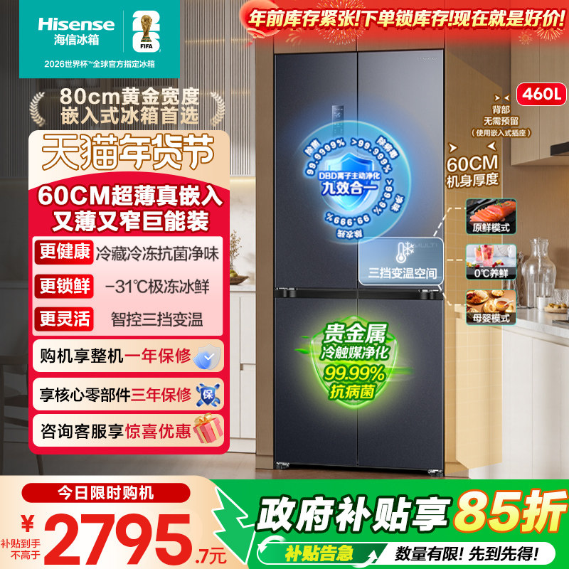 海信460零嵌入式冰箱十字门四门60cm超薄零嵌家用换新补贴281,大家电,厨房冰箱,淘宝优惠券,粉丝福利购,淘宝优惠卷