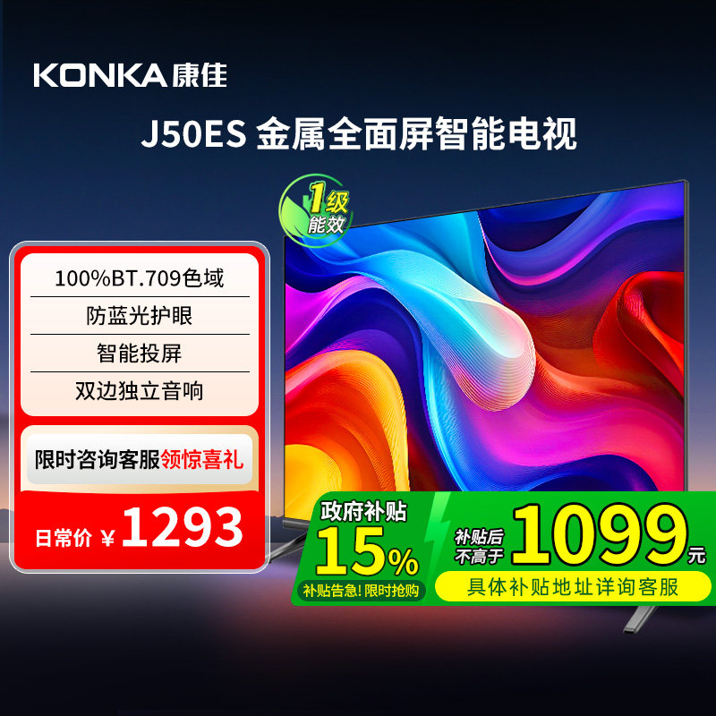 康佳J50ES 50英寸智能投屏护眼液晶电视机家用官方正品 节能