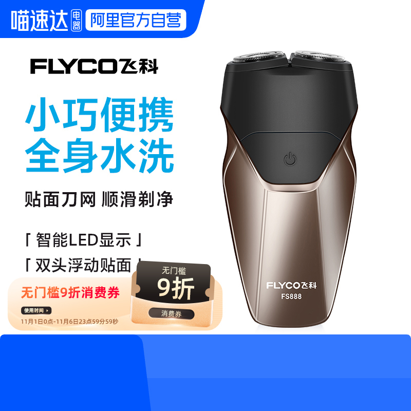 【阿里官方自营】飞科剃须刀888