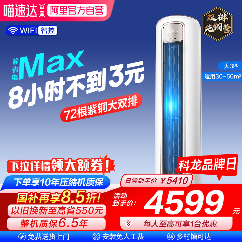 海信出品科龙空调静省电Max 大3匹新一级能效家用立式柜机客厅101