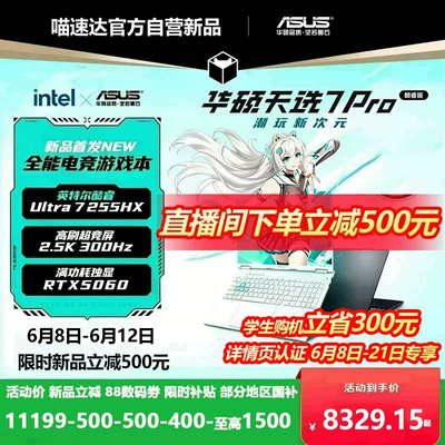 【天猫自营新品预约】华硕天选7 Pro英特尔酷睿Ultra7 HX 16英寸笔记本电脑 RTX5060学生设计本官方339