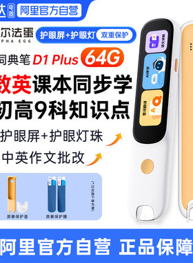 阿尔法蛋词典笔D1Plus/D1s点读笔单词翻译笔小学英语学习神器初高中生通用高速学习笔扫描笔扫读笔64G/32G