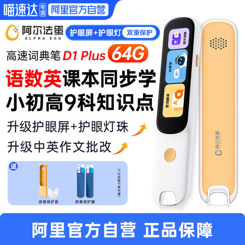 阿尔法蛋词典笔D1Plus/D1s点读笔单词翻译笔小学英语学习神器初高中生通用高速学习笔扫描笔扫读笔64G/32G