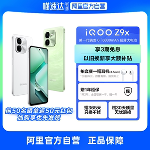 新品 z9x iQOO Z9x 自营 5G手机4nm第一代骁龙6游戏拍照手机 vivo官方旗舰店iqoo 3期免息