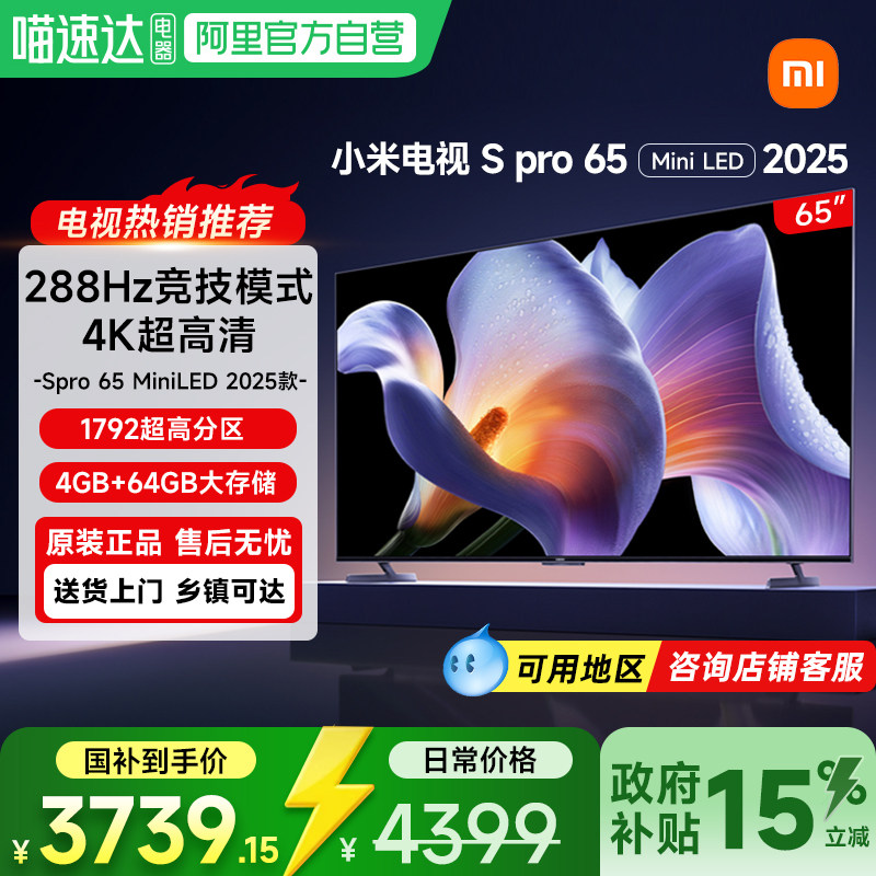 【政府补贴15%】小米电视S Pro 65 MiniLED高刷平