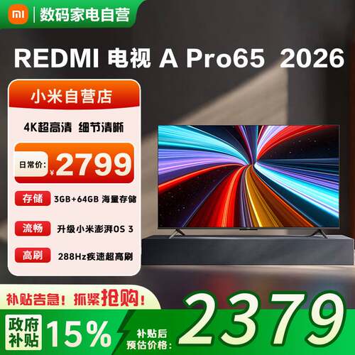 【2026升级款】小米REDMI电视A Pro65英寸 288Hz高刷护眼4K高清81