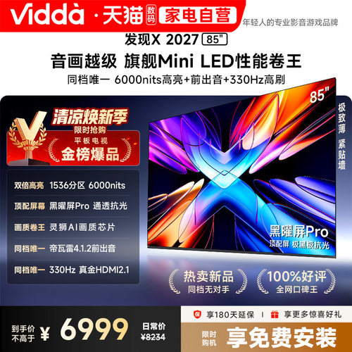 Vidda 发现X 2027 85英寸海信电视超高亮黑曜屏Pro旗舰MiniLED122