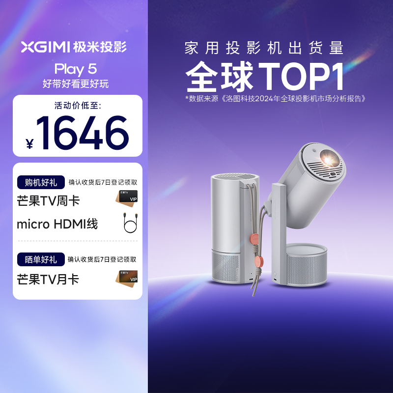【国补立减15%】极米Play 5便携DLP云台投影仪家用户外露