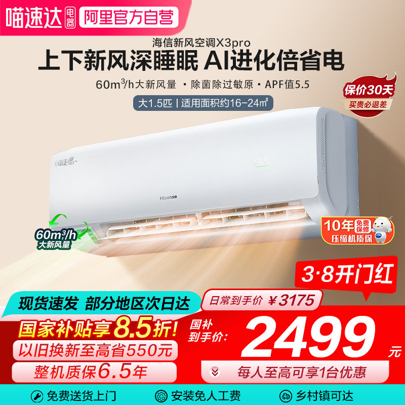 海信新风空调X3Pro大1.5匹挂机一级能效变频卧室家用换新补贴101 - 喵速达电器官方旗舰店出品