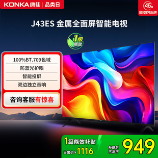 康佳J43ES 121 43英寸智能投屏护眼液晶电视机家用官方正品