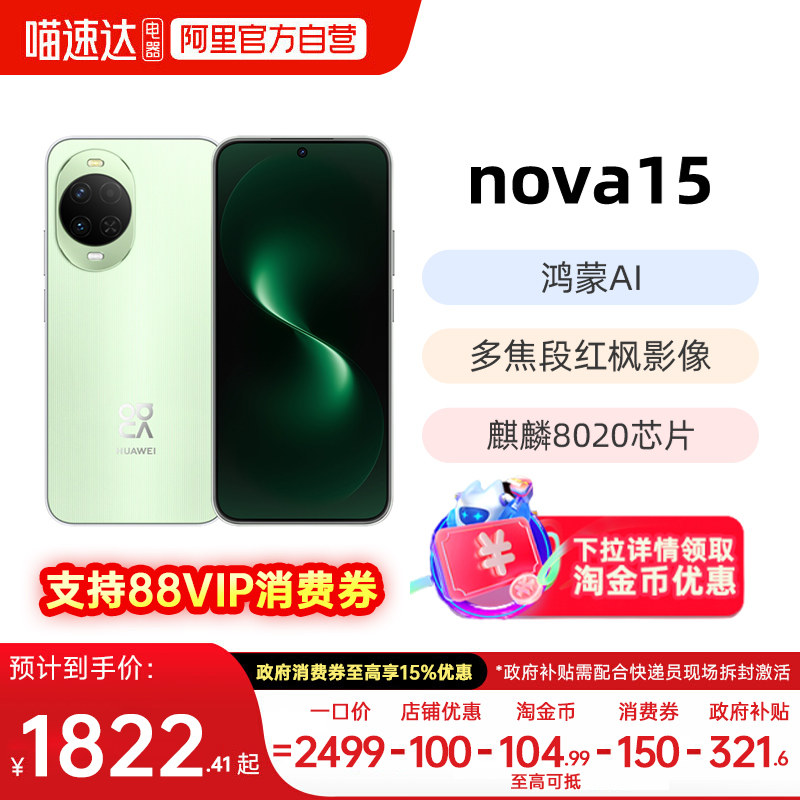 【下拉详情领补贴】华为 nova 15 麒麟8020芯片华为国补