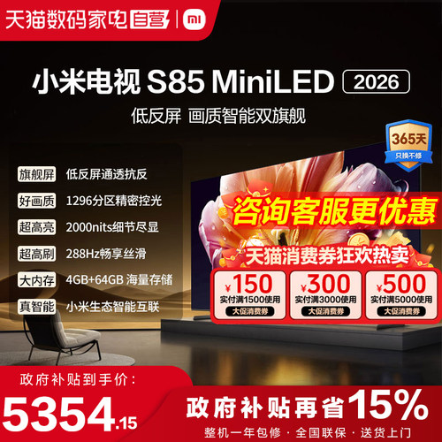 小米电视机S85 MiniLED低反屏1296分区288HZ高刷液晶电视2026款1