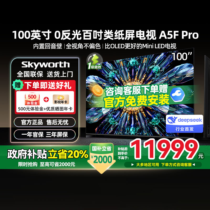 政府补贴20% 创维100A5F Pro 100英寸QD-Mini LED智能电视机 新品