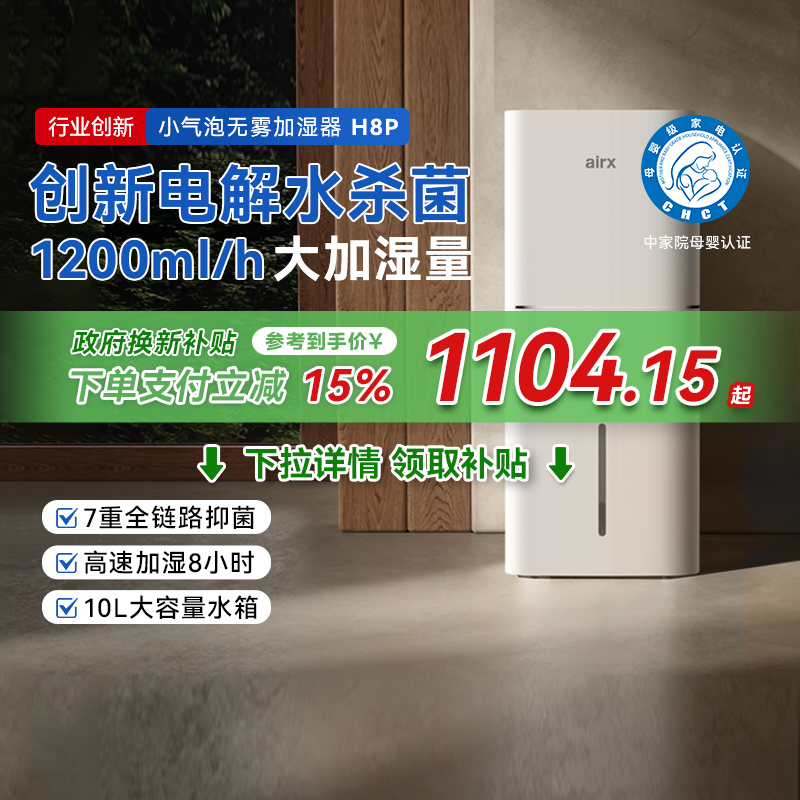 【政府补贴至高20%】气熙airx气泡加湿器家用孕妇无雾加湿器H8pro