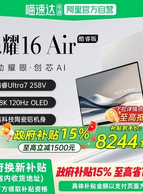 【国补立减15%】华硕灵耀16Air第二代英特尔酷睿Ultra7 2.8KOLED1.1cm高颜值AI超轻薄笔记本电脑学生商务办公