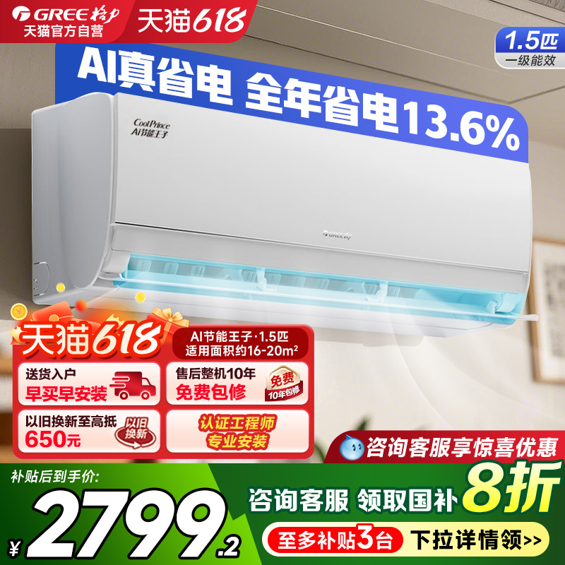 格力空调官方1.5匹AI节能王子一级能效省电挂机以旧换新政府补贴