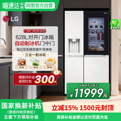 LG制冰机冰箱628升双系统防串味