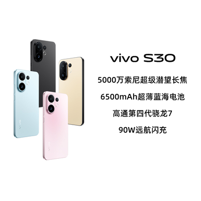 【政府补贴15%|阿里官方自营】vivo S30手机多彩超薄直屏大电池长续航拍照vivos30新品AI智能学生-199
