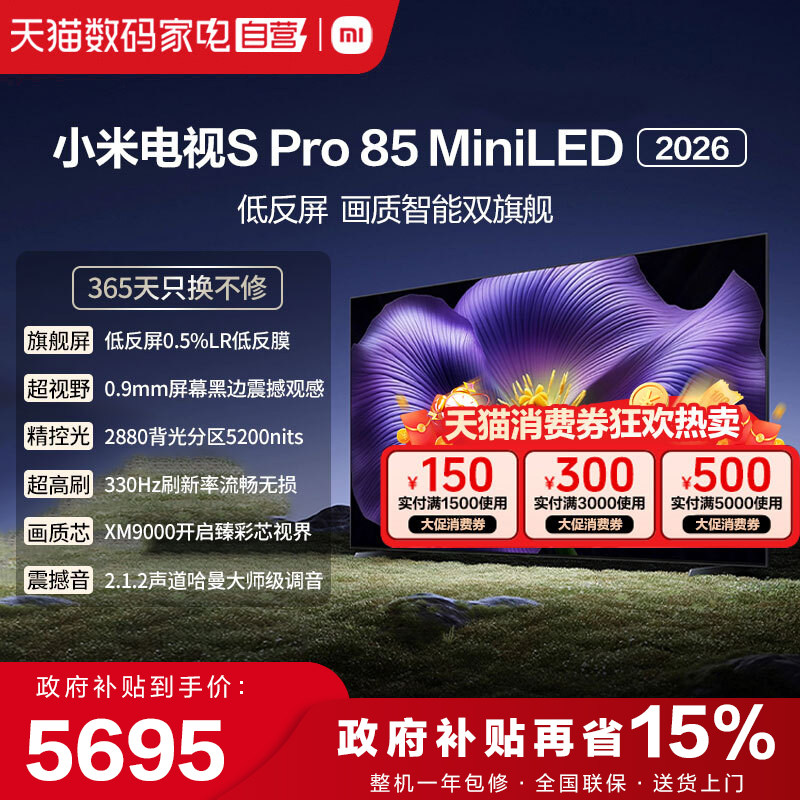 【新品】小米S pro 85 MiniLED 2026款低反屏3