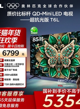 【补贴15%】TCL电视85T6L 85英寸QD-Mini LED万象分区超薄电视140