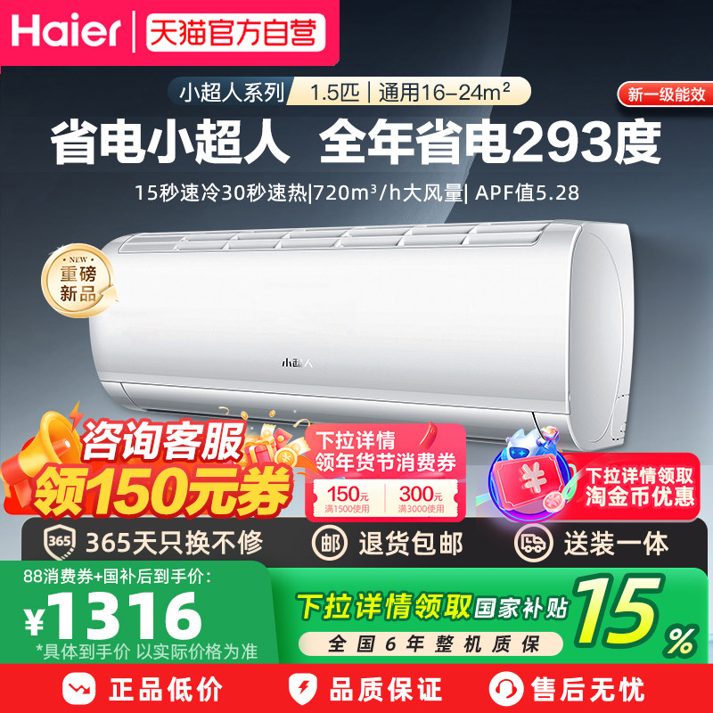海尔空调小超人1.5匹新一级能效超省电家用挂机新品官方正品35L
