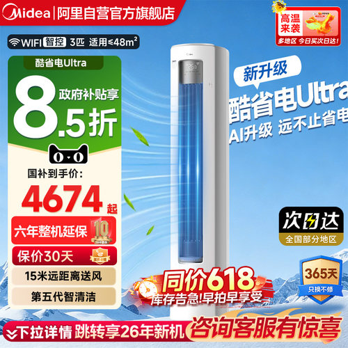 美的空调3匹酷省电Ultra家用客厅立式冷暖一级变频立式柜机旗舰85