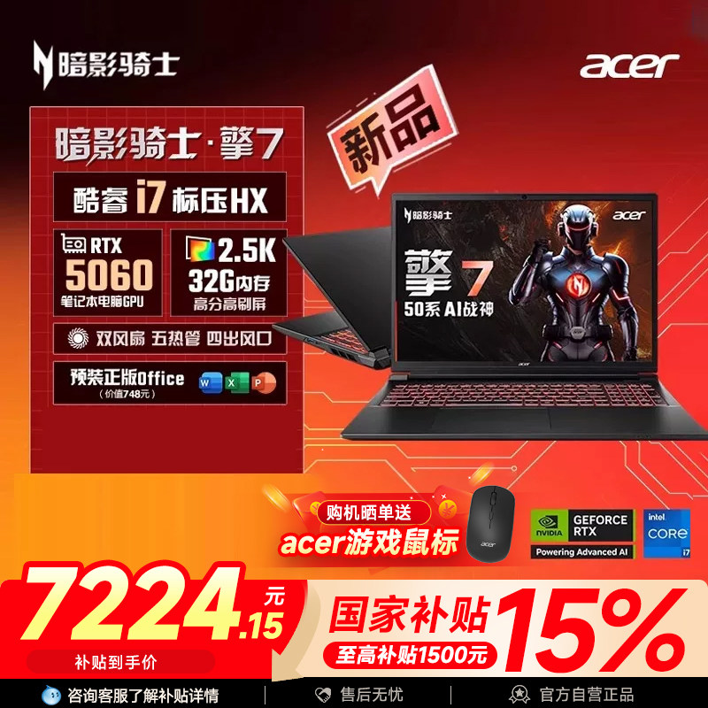 【全国各地政府补贴】Acer宏碁新品暗影骑士擎7 14代酷睿i7