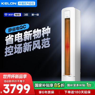 海信出品科龙空调静省电QC一级能效变频3匹冷暖立式柜机纯铜管371