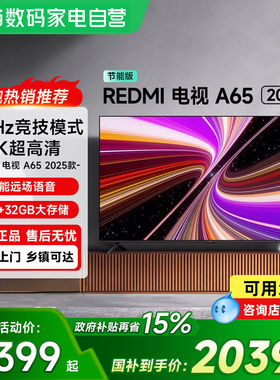 【政府补贴15%】小米电视Redmi A65英寸144HZ高清平板电视机61