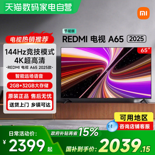 【政府补贴15%】小米电视Redmi A65英寸144HZ高清平板电视机61