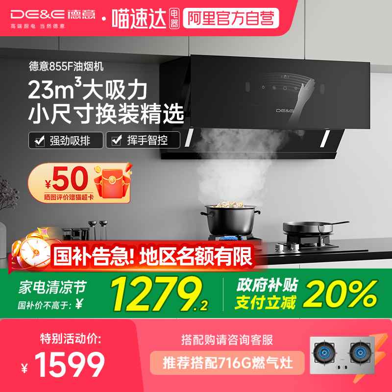 德意745小尺寸侧吸式油烟机