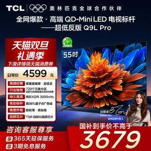 TCL电视 55Q9L Pro 55英寸QD-Mini LED蝶翼星曜屏万象分区电视140