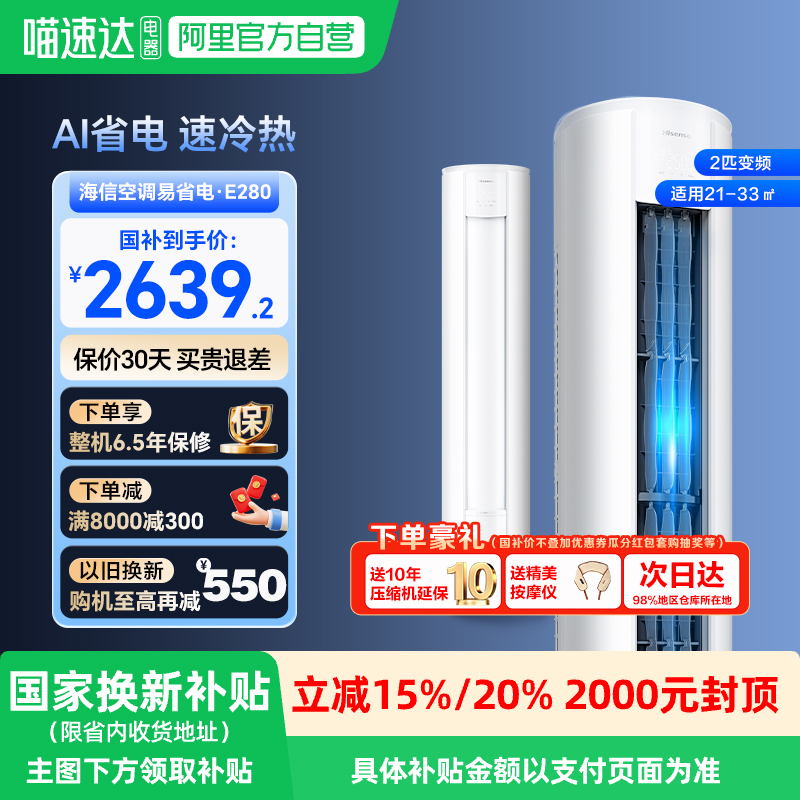 海信2匹易省电E280立式空调柜机家用一级能效客厅以旧换新旗舰Q