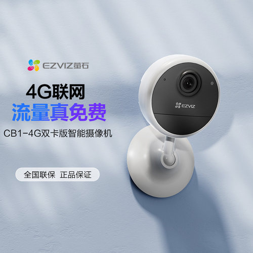 萤石（EZVIZ）CB1 4G电池智能摄像头家用手机无线远程监控内置免费流量